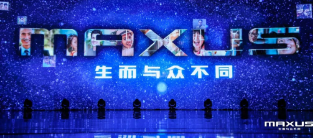 上汽大通MAXUS品牌發(fā)布會(huì)，開年最潮流的現(xiàn)場(chǎng)，請(qǐng)你感受一下與眾不同！