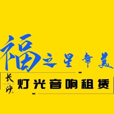 舞臺(tái)搭建、舞美燈光、長沙燈光音響、舞臺(tái)設(shè)備租賃、長沙活動(dòng)物料公司、長沙演出設(shè)備出租、舞臺(tái)LED屏幕