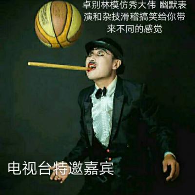 上海，卓別林，劉大偉，雜技，魔術，