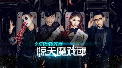 魔術，演出，策劃，活動，傳媒，年會，商演