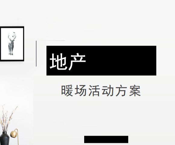 地產(chǎn)最全暖場活動(dòng)方案