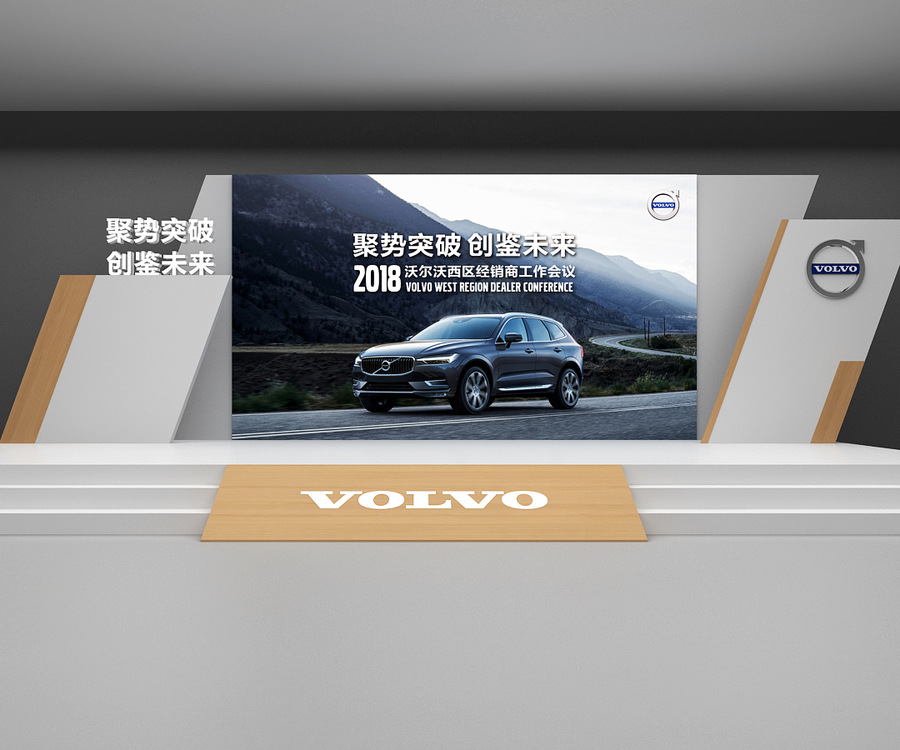 一組VOLVO會議舞臺設(shè)計