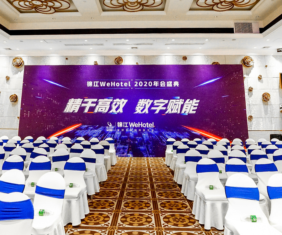 錦江WeHotel 2020年會盛典 