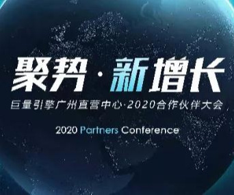 巨量引擎廣州直營中心2020合作伙伴大會