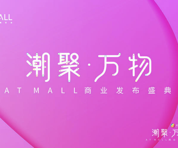 潮聚 · 萬(wàn)物 - AT MALL商業(yè)發(fā)布盛典