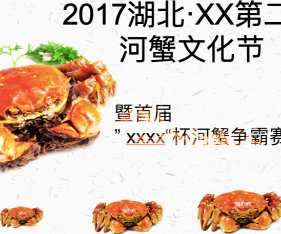 湖北xx第二屆河蟹文化節(jié)