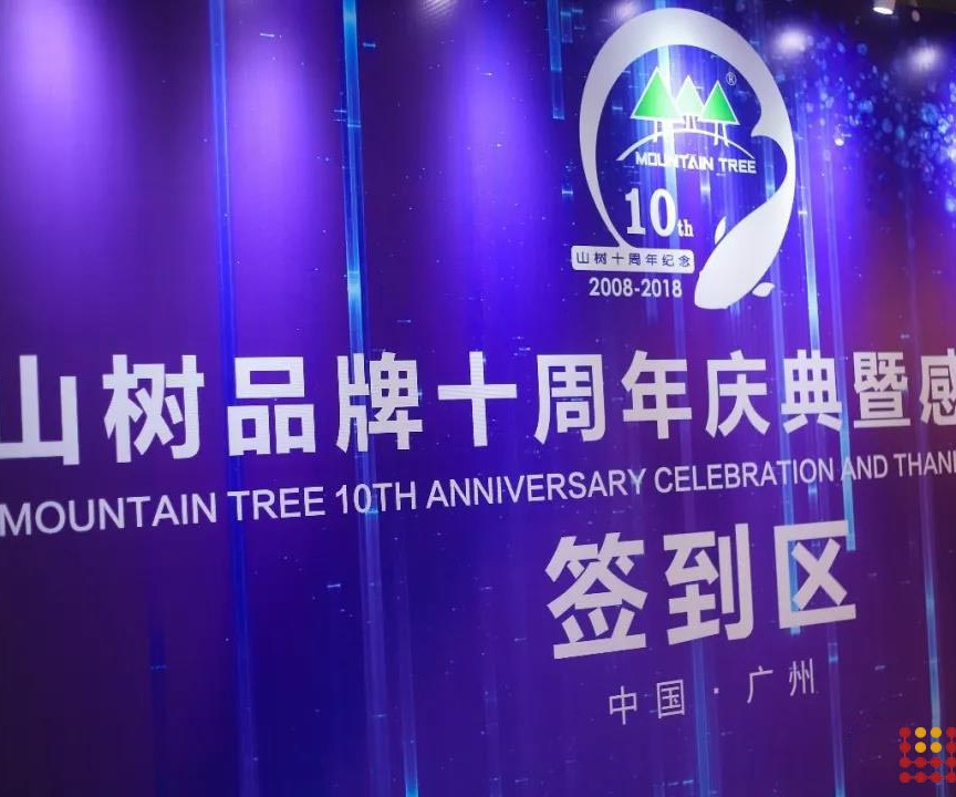 [同創(chuàng)造 齊分享 共飛揚(yáng)]廣州山樹品牌十周年慶典暨感恩晚宴