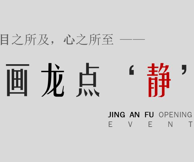 靜安府售樓處開放活動