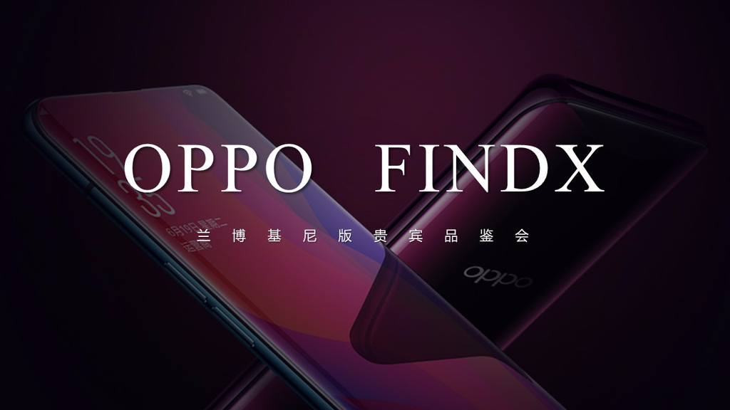 oppo findx 蘭博基尼版奢華旗艦品鑒會